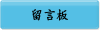 留言板
