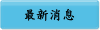 最新消息