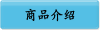 商品介绍