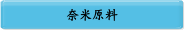 奈米原料