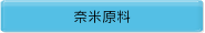 奈米原料