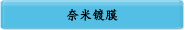 奈米镀膜