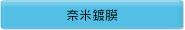奈米鍍膜