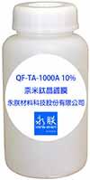 QF-TA-1000A 10% 奈米钛晶镀膜